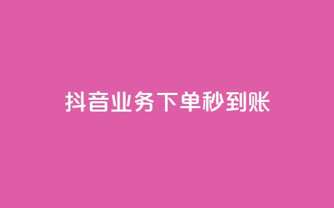 抖音业务下单秒到账,快手自助平台在线下单正规 - 拼多多怎么助力成功 做任务赚佣金的软件  第1张 抖音业务下单秒到账,快手自助平台在线下单正规 - 拼多多怎么助力成功 做任务赚佣金的软件  第1张