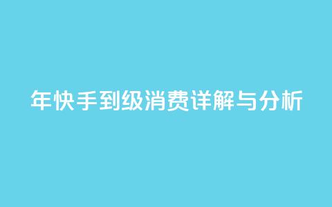 2024年快手1到120级消费详解与分析  第1张 2024年快手1到120级消费详解与分析  第1张