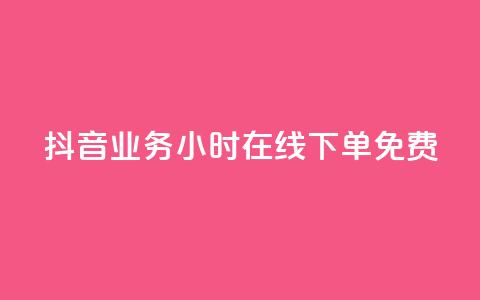 抖音业务24小时在线下单免费,24小时自助商城软件 - 低价卡密货源 dy24小时下单平台评论  第1张 抖音业务24小时在线下单免费,24小时自助商城软件 - 低价卡密货源 dy24小时下单平台评论  第1张