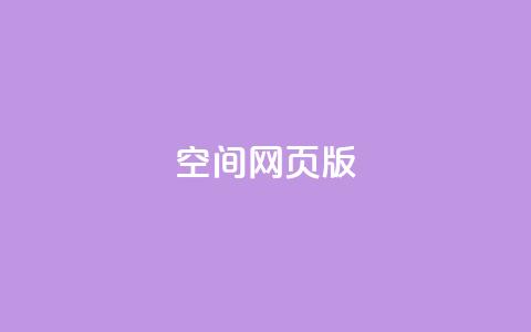 qq空间网页版,王者荣耀热度值购买 - qq24小时业务自动下单平台 快手粉丝过万的账号密码  第1张 qq空间网页版,王者荣耀热度值购买 - qq24小时业务自动下单平台 快手粉丝过万的账号密码  第1张