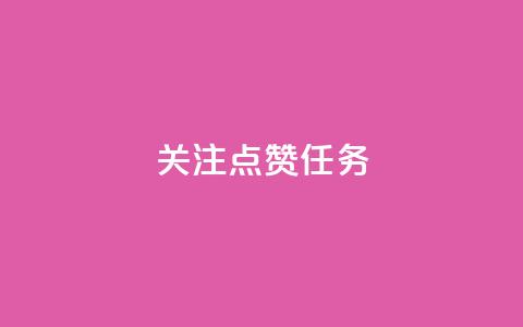 dy关注点赞任务,免费快手业务区 - qq空间访客量 闲鱼客服介入对谁有利  第1张 dy关注点赞任务,免费快手业务区 - qq空间访客量 闲鱼客服介入对谁有利  第1张