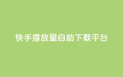 快手播放量自助下载平台,抖音自动评论脚本app - 一元一百赞买赞平台微信支付 抖音如何精准投流  第1张 快手播放量自助下载平台,抖音自动评论脚本app - 一元一百赞买赞平台微信支付 抖音如何精准投流  第1张