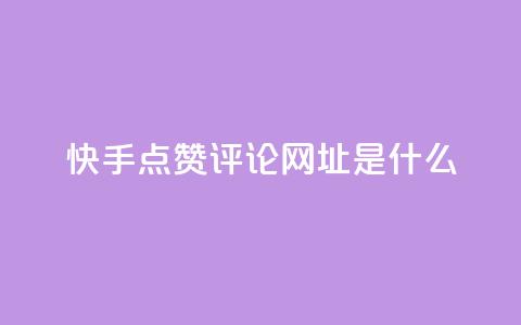 快手点赞评论网址是什么,24小时快手业务下单平台网站 - 最便宜的卡盟网站 一分钱100快手赞  第1张 快手点赞评论网址是什么,24小时快手业务下单平台网站 - 最便宜的卡盟网站 一分钱100快手赞  第1张