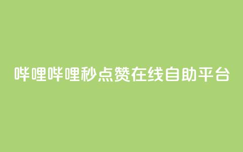 哔哩哔哩秒点赞在线自助平台,秒赞qq秒赞免费软件 - 涨粉丝的7种方法 空间自助下单业务  第1张 哔哩哔哩秒点赞在线自助平台,秒赞qq秒赞免费软件 - 涨粉丝的7种方法 空间自助下单业务  第1张