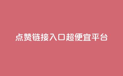 点赞链接入口超便宜平台,qq自助平台全网最低 - pdd新用户助力网站 拼多多转盘助力是诈骗吗  第1张