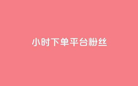 dy24小时下单平台粉丝,抖音业务下单24小时个个位数 - dy24小时下单平台粉丝 涨粉24小时下单  第1张 dy24小时下单平台粉丝,抖音业务下单24小时个个位数 - dy24小时下单平台粉丝 涨粉24小时下单  第1张