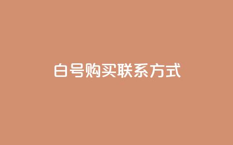 dy白号购买联系方式,qq免费领10空间赞 - QQ空间浏览量怎么增加 自助下单平台业务网  第1张 dy白号购买联系方式,qq免费领10空间赞 - QQ空间浏览量怎么增加 自助下单平台业务网  第1张