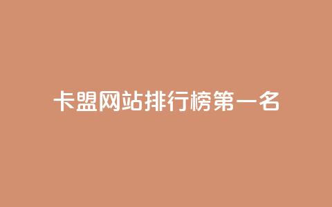 卡盟网站排行榜第一名,抖音充值官方1:1 - 卡盟刷紫钻永久 拼多多黑科技引流推广神器  第1张 卡盟网站排行榜第一名,抖音充值官方1:1 - 卡盟刷紫钻永久 拼多多黑科技引流推广神器  第1张