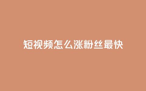 qq短视频怎么涨粉丝最快 - 快速提升QQ短视频粉丝数量的方法~  第1张 qq短视频怎么涨粉丝最快 - 快速提升QQ短视频粉丝数量的方法~  第1张