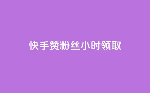 快手赞粉丝24小时领取,卡密代理系统 - QQ业务QQ名片获取赞 雷神24小时自动下单平台KS  第1张 快手赞粉丝24小时领取,卡密代理系统 - QQ业务QQ名片获取赞 雷神24小时自动下单平台KS  第1张