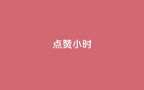 dy点赞24小时,抖音点赞ks下单 - qq免费名片十万赞每天领取 彩虹云商城怎么自动补货  第1张 dy点赞24小时,抖音点赞ks下单 - qq免费名片十万赞每天领取 彩虹云商城怎么自动补货  第1张