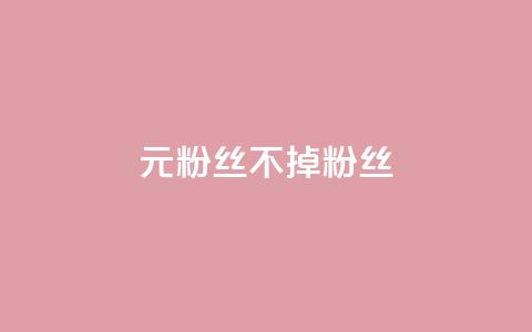 1元3000粉丝不掉粉丝 - 如何保持1元3000粉丝且不流失~  第1张 1元3000粉丝不掉粉丝 - 如何保持1元3000粉丝且不流失~  第1张