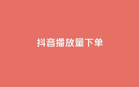 抖音播放量下单,卡盟全网货源 - qq钻业务网 qq空间说说赞24自助下单  第1张