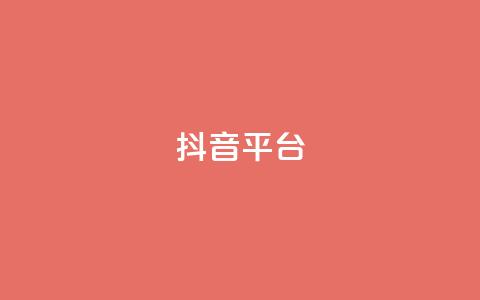 抖音sz平台,dy业务卡盟网站 - 卡盟低价下单平台 qq自动互赞  第1张 抖音sz平台,dy业务卡盟网站 - 卡盟低价下单平台 qq自动互赞  第1张