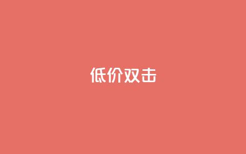 Ks 低价双击,qq空间自动秒赞网 - QQ名片互赞APP 快手1元3000假粉丝  第1张