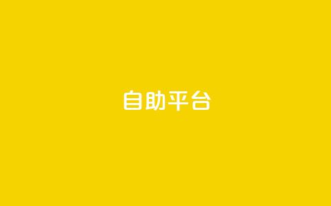 dyks自助平台,穿越火线自助下单网站 - QQ访客记录10万 qq黄钻自助下单  第1张 dyks自助平台,穿越火线自助下单网站 - QQ访客记录10万 qq黄钻自助下单  第1张