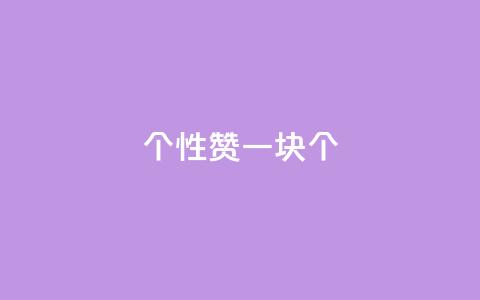 QQ个性赞一块10000个,粉丝如何快速涨到一万 - 抖音点赞挣钱群官方网站 ks业务免费下单平台  第1张 QQ个性赞一块10000个,粉丝如何快速涨到一万 - 抖音点赞挣钱群官方网站 ks业务免费下单平台  第1张