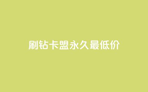 qq刷钻卡盟永久最低价,QQ空间24小时全网自助下单 - 全网稳定低价24小时下单平台 QQ浏览器点赞  第1张 qq刷钻卡盟永久最低价,QQ空间24小时全网自助下单 - 全网稳定低价24小时下单平台 QQ浏览器点赞  第1张