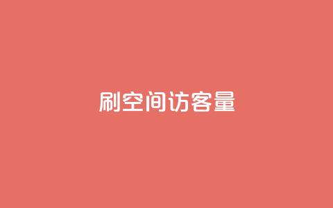 刷QQ空间访客量,ks24h自助下单 - 拼多多吞刀机制 拼多多破解  第1张