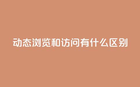 qq动态浏览和访问有什么区别 - QQ动态的浏览与访问有什么不同之处~  第1张 qq动态浏览和访问有什么区别 - QQ动态的浏览与访问有什么不同之处~  第1张