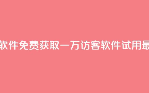 qq免费一万访客软件 - 免费获取一万访客QQ软件-试用最新版本!  第1张 qq免费一万访客软件 - 免费获取一万访客QQ软件-试用最新版本!  第1张