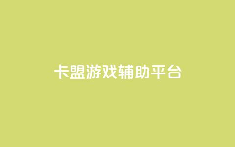 卡盟游戏辅助平台,播放量24小时在线下单 - ks业务下单24小时最低价 快手24小时低价下单平台  第1张 卡盟游戏辅助平台,播放量24小时在线下单 - ks业务下单24小时最低价 快手24小时低价下单平台  第1张