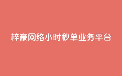 梓豪网络24小时秒单业务平台,闲鱼自助下单 - 快手b站粉丝一元1000个活粉 云小店QQ快手点赞  第1张 梓豪网络24小时秒单业务平台,闲鱼自助下单 - 快手b站粉丝一元1000个活粉 云小店QQ快手点赞  第1张