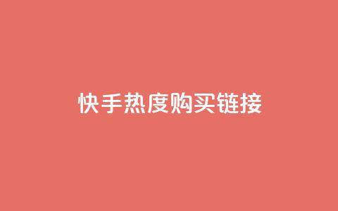 快手热度购买链接,抖音全网最低价业务 - qq空间访客免费领取网址 24小时自助商城  第1张 快手热度购买链接,抖音全网最低价业务 - qq空间访客免费领取网址 24小时自助商城  第1张