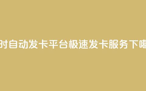 24小时自动发卡平台:极速发卡服务  第1张 24小时自动发卡平台:极速发卡服务  第1张