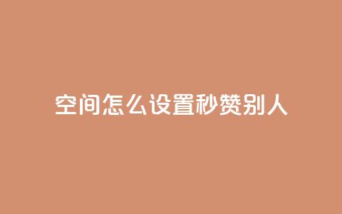 qq空间怎么设置秒赞别人 - 如何开启QQ空间的自动点赞功能~  第1张 qq空间怎么设置秒赞别人 - 如何开启QQ空间的自动点赞功能~  第1张