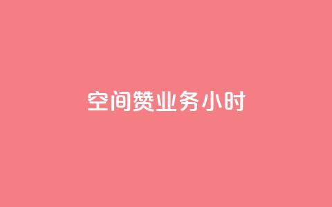 空间赞业务24小时,qq业务下单全网最快 - 拼多多真人助力 拼多多700元助力元宝过后是什么  第1张 空间赞业务24小时,qq业务下单全网最快 - 拼多多真人助力 拼多多700元助力元宝过后是什么  第1张