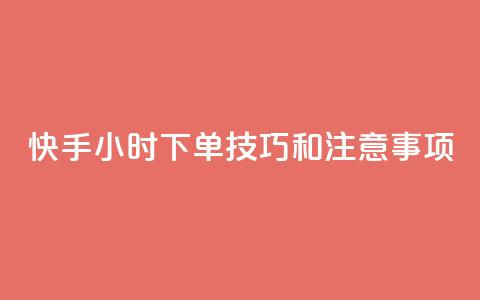 快手24小时下单技巧和注意事项,KS业务下单平台微信支付 - 哔哩哔哩自助平台 自助平台业务下单真人  第1张 快手24小时下单技巧和注意事项,KS业务下单平台微信支付 - 哔哩哔哩自助平台 自助平台业务下单真人  第1张