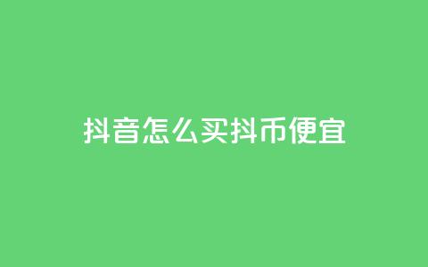 抖音怎么买抖币便宜,qq空间免费增加访客 - ks赞自助下单平台网站便宜 抖音全自动挂机项目  第1张 抖音怎么买抖币便宜,qq空间免费增加访客 - ks赞自助下单平台网站便宜 抖音全自动挂机项目  第1张