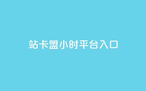 B站卡盟24小时平台入口,超低价qq业务商城 - 抖音点赞24小时在线超低价 抖音10个赞自助下  第1张