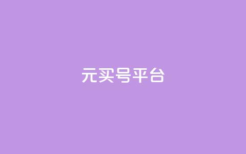1元买号平台,卡盟qq业务最低价 - 快手粉丝快速涨粉平台 1分钟3000赞  第1张 1元买号平台,卡盟qq业务最低价 - 快手粉丝快速涨粉平台 1分钟3000赞  第1张