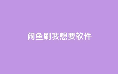 闲鱼刷我想要软件,说说点赞购买平台 - 斗音和快手卖赞APP 抖音10块1000粉  第1张 闲鱼刷我想要软件,说说点赞购买平台 - 斗音和快手卖赞APP 抖音10块1000粉  第1张