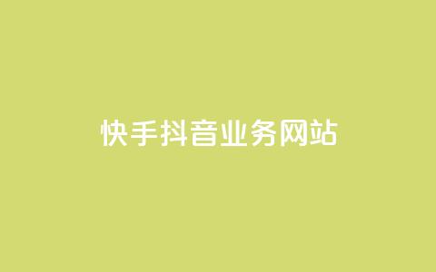 快手抖音业务网站,卡盟网官方网站 - kscall自助下单 qq空间说说赞20个秒到账  第1张 快手抖音业务网站,卡盟网官方网站 - kscall自助下单 qq空间说说赞20个秒到账  第1张