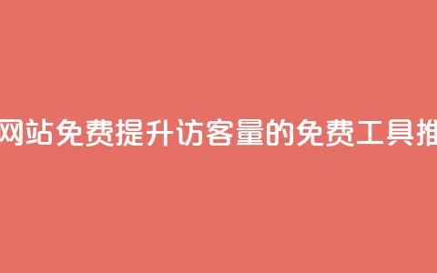 刷QQ访客量网站免费 - 提升QQ访客量的免费工具推荐!  第1张 刷QQ访客量网站免费 - 提升QQ访客量的免费工具推荐!  第1张