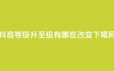 抖音等级升至75级有哪些改变?  第1张 抖音等级升至75级有哪些改变?  第1张