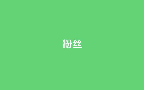 粉丝ks,qq空间浏览下单 - 拼多多助力10个技巧 拼多多助力只扫码有用吗  第1张