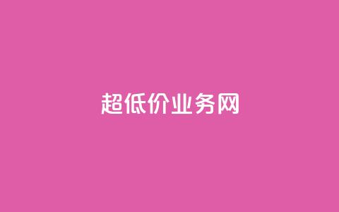 超低价qq业务网,ks账号 - qq浏览次数在哪设置 qq会员直冲渠道  第1张 超低价qq业务网,ks账号 - qq浏览次数在哪设置 qq会员直冲渠道  第1张