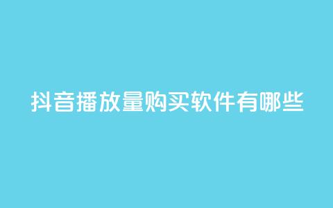 抖音播放量购买软件有哪些,抖音自助商城 - 抖音点赞一分 刷快手打call亲密度  第1张 抖音播放量购买软件有哪些,抖音自助商城 - 抖音点赞一分 刷快手打call亲密度  第1张