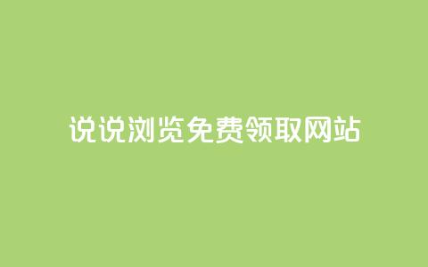 qq说说浏览免费领取网站,卡盟货源网 - qq黄钻网站便宜 抖音涨流量网站  第1张 qq说说浏览免费领取网站,卡盟货源网 - qq黄钻网站便宜 抖音涨流量网站  第1张