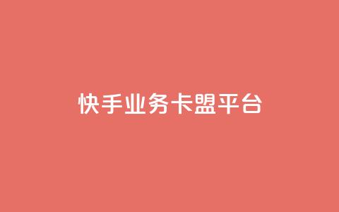 快手业务卡盟平台,ks平台是哪个平台 - qq说说点赞数怎么增加免费 ks24小时下单平台低价  第1张 快手业务卡盟平台,ks平台是哪个平台 - qq说说点赞数怎么增加免费 ks24小时下单平台低价  第1张