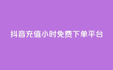 抖音充值24小时免费下单平台,王者荣耀快手账号买卖 - 抖音24小时免费下单平台 自动发卡网站搭建  第1张