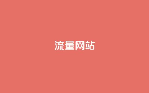 dy流量网站,qq免费名片十万赞每天领取 - 免费领取抖音1000播放量 快手免费互赞网  第1张