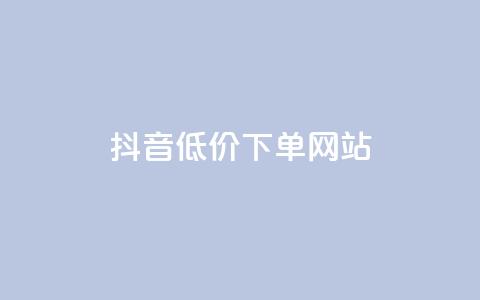 抖音低价下单网站,卡盟会员 - 秒刷1000粉 qq空间刷访客机器人  第1张 抖音低价下单网站,卡盟会员 - 秒刷1000粉 qq空间刷访客机器人  第1张