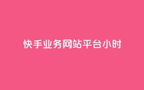 快手业务网站平台24小时,网红速成点赞 - pdd助力网站 拼多多50元集齐20个元宝  第1张 快手业务网站平台24小时,网红速成点赞 - pdd助力网站 拼多多50元集齐20个元宝  第1张