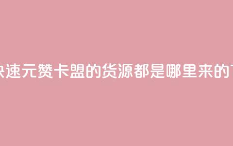 如何快速1元100赞 - 卡盟的货源都是哪里来的  第1张 如何快速1元100赞 - 卡盟的货源都是哪里来的  第1张