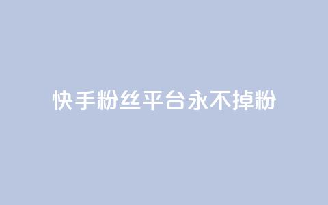 快手粉丝平台+永不掉粉,刷粉每天都掉粉正常吗 - 抖音涨一个粉丝几块钱 qq空间人气精灵手机版下载  第1张